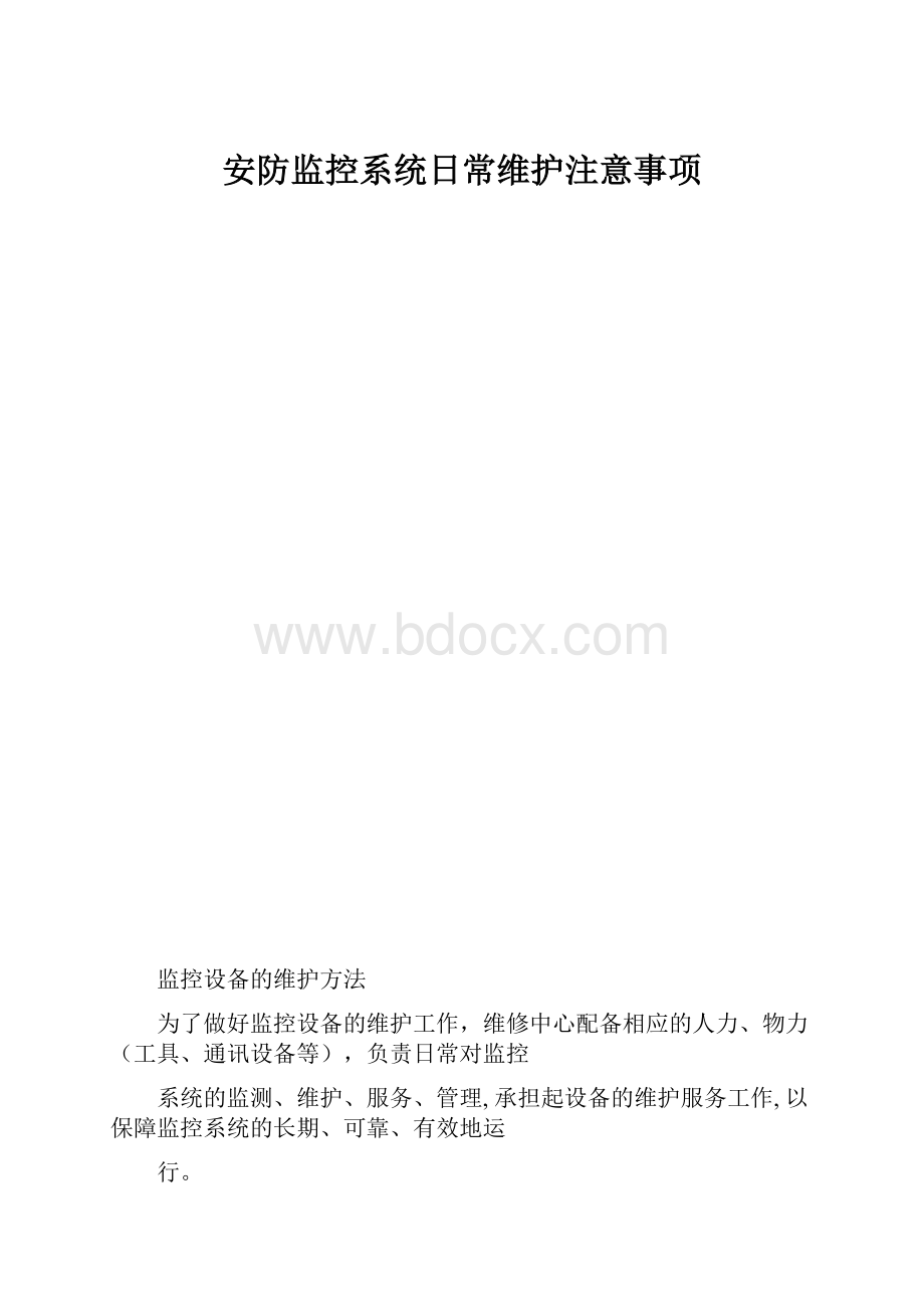 安防监控系统日常维护注意事项.docx