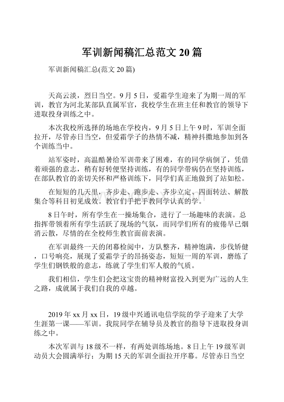 军训新闻稿汇总范文20篇.docx