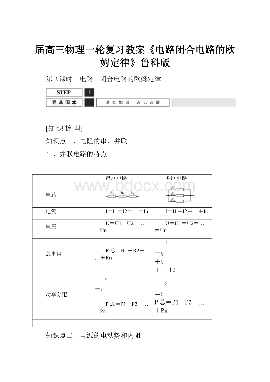 届高三物理一轮复习教案《电路闭合电路的欧姆定律》鲁科版.docx_第1页