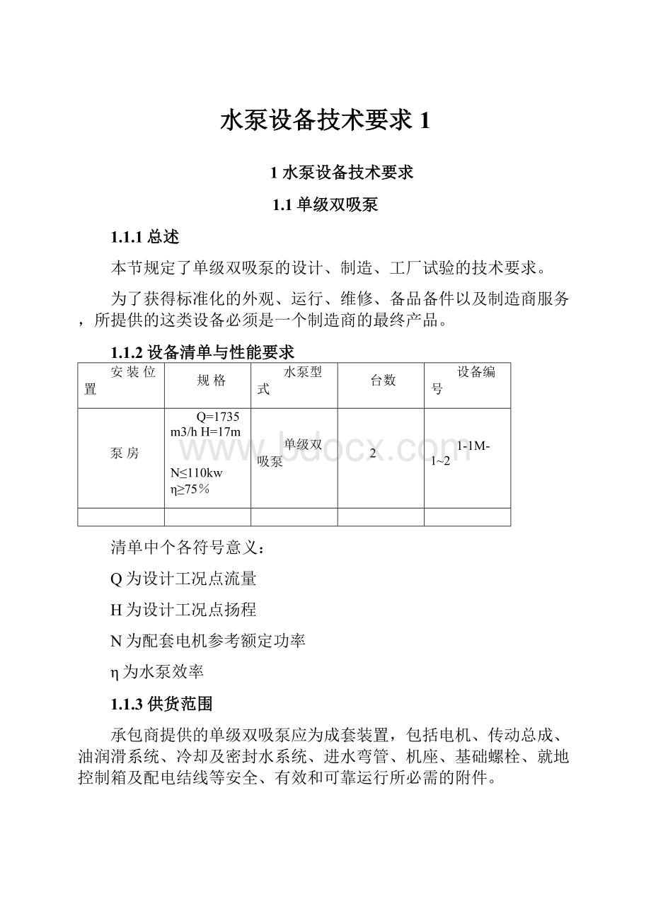 水泵设备技术要求1.docx_第1页