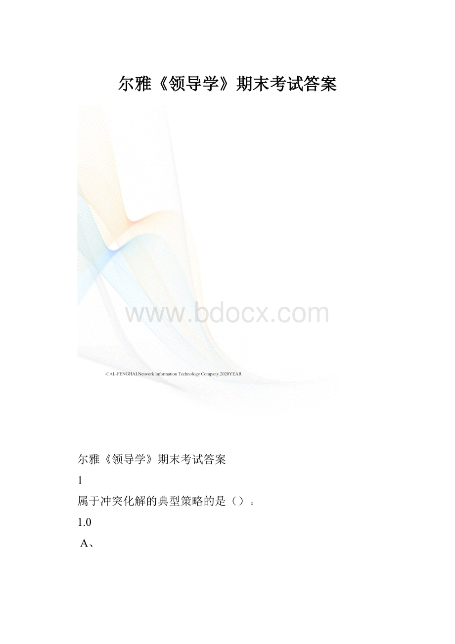 尔雅《领导学》期末考试答案.docx