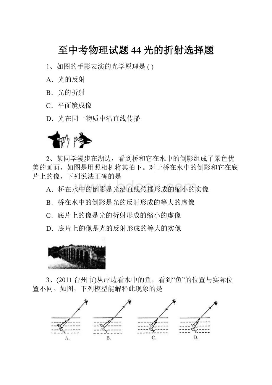 至中考物理试题44光的折射选择题.docx