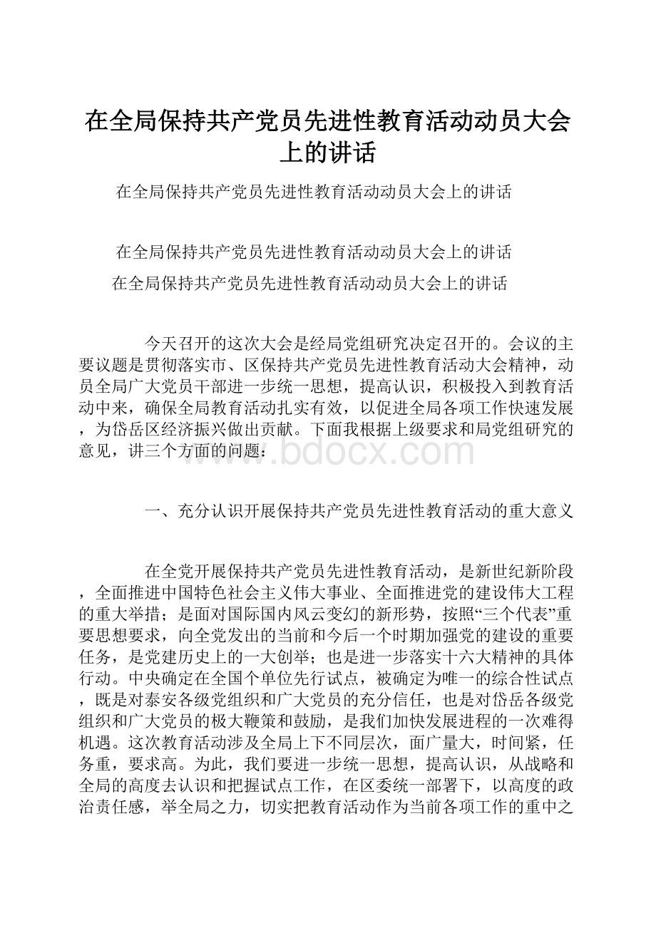 在全局保持共产党员先进性教育活动动员大会上的讲话.docx