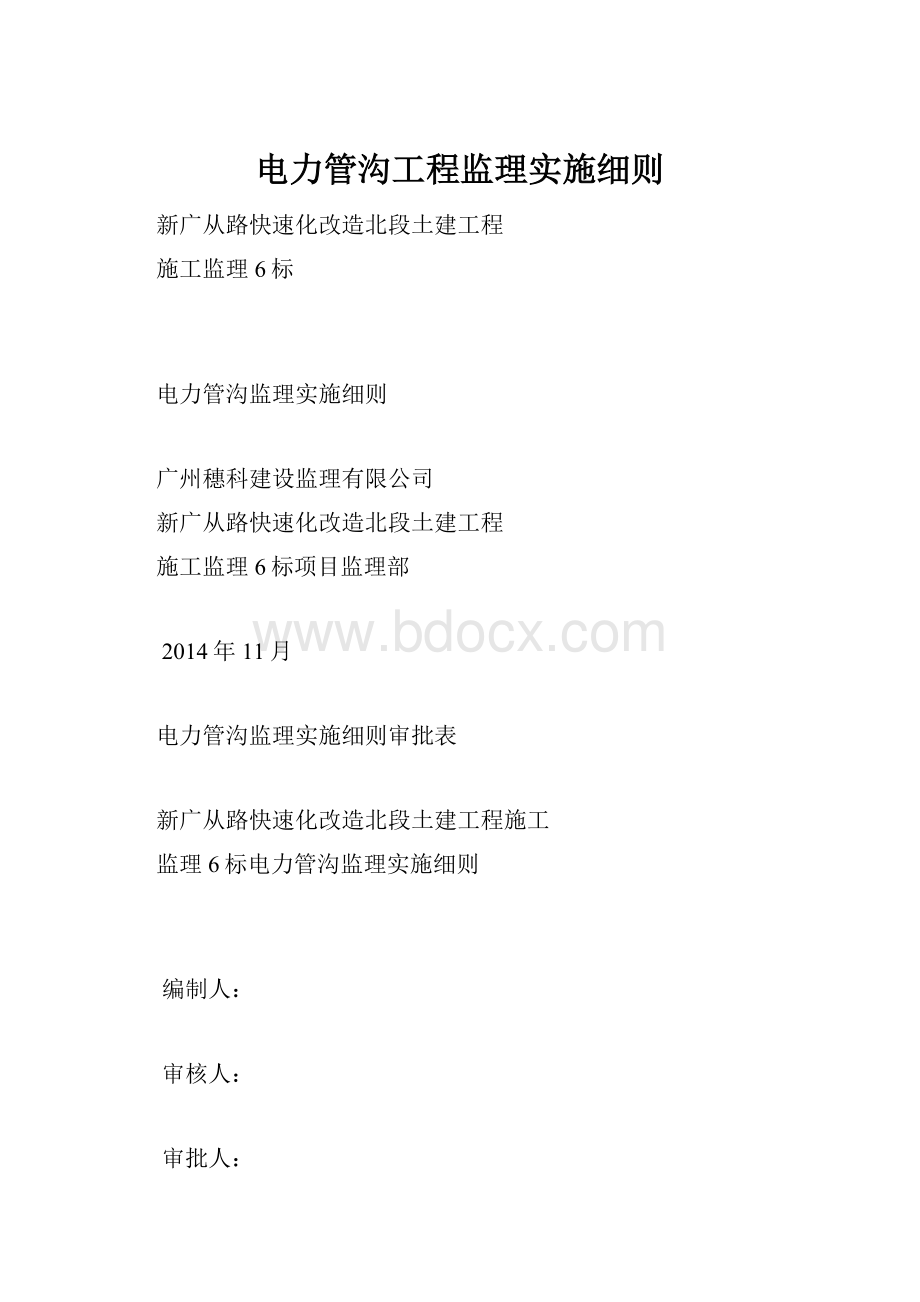 电力管沟工程监理实施细则.docx