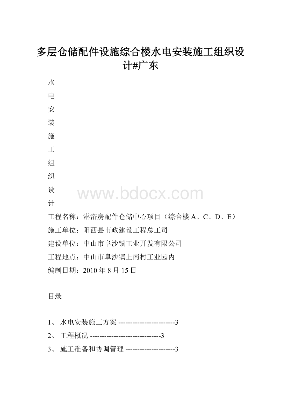 多层仓储配件设施综合楼水电安装施工组织设计#广东.docx