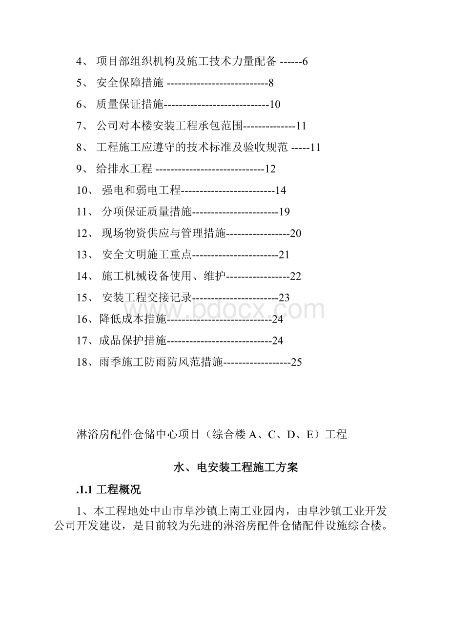 多层仓储配件设施综合楼水电安装施工组织设计#广东.docx_第2页