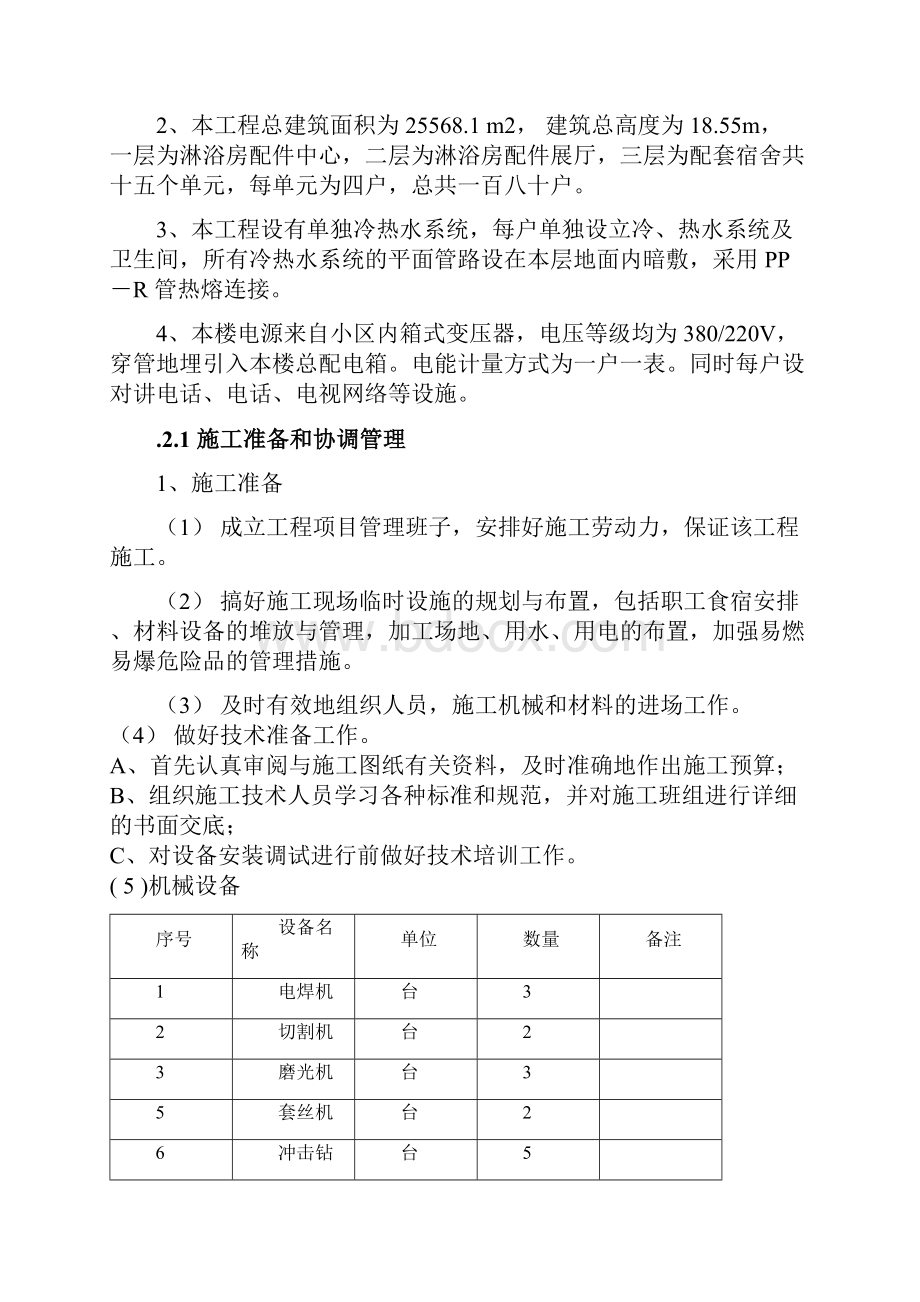 多层仓储配件设施综合楼水电安装施工组织设计#广东.docx_第3页