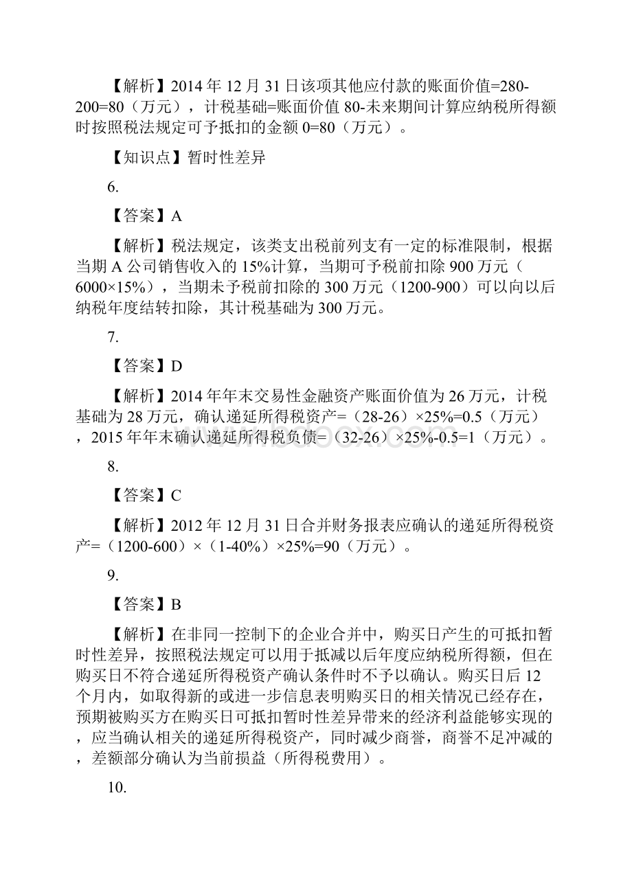 专题一所得税专题课后作业答案解析.docx_第2页