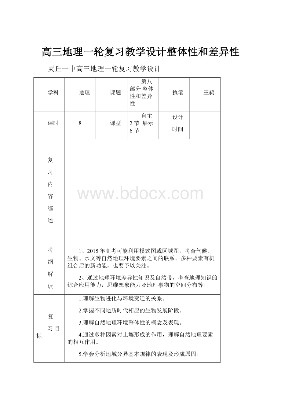 高三地理一轮复习教学设计整体性和差异性.docx