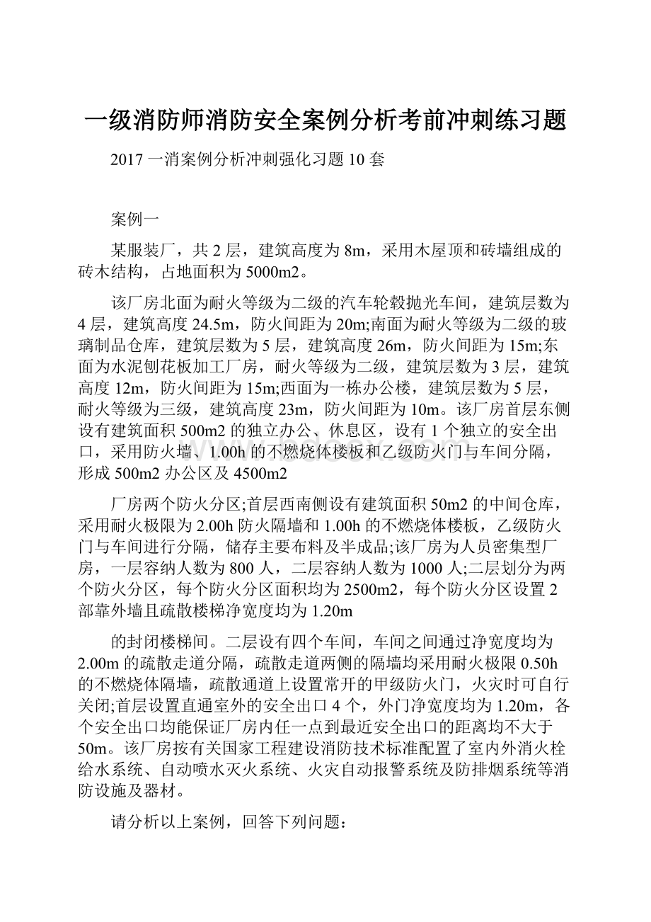 一级消防师消防安全案例分析考前冲刺练习题.docx