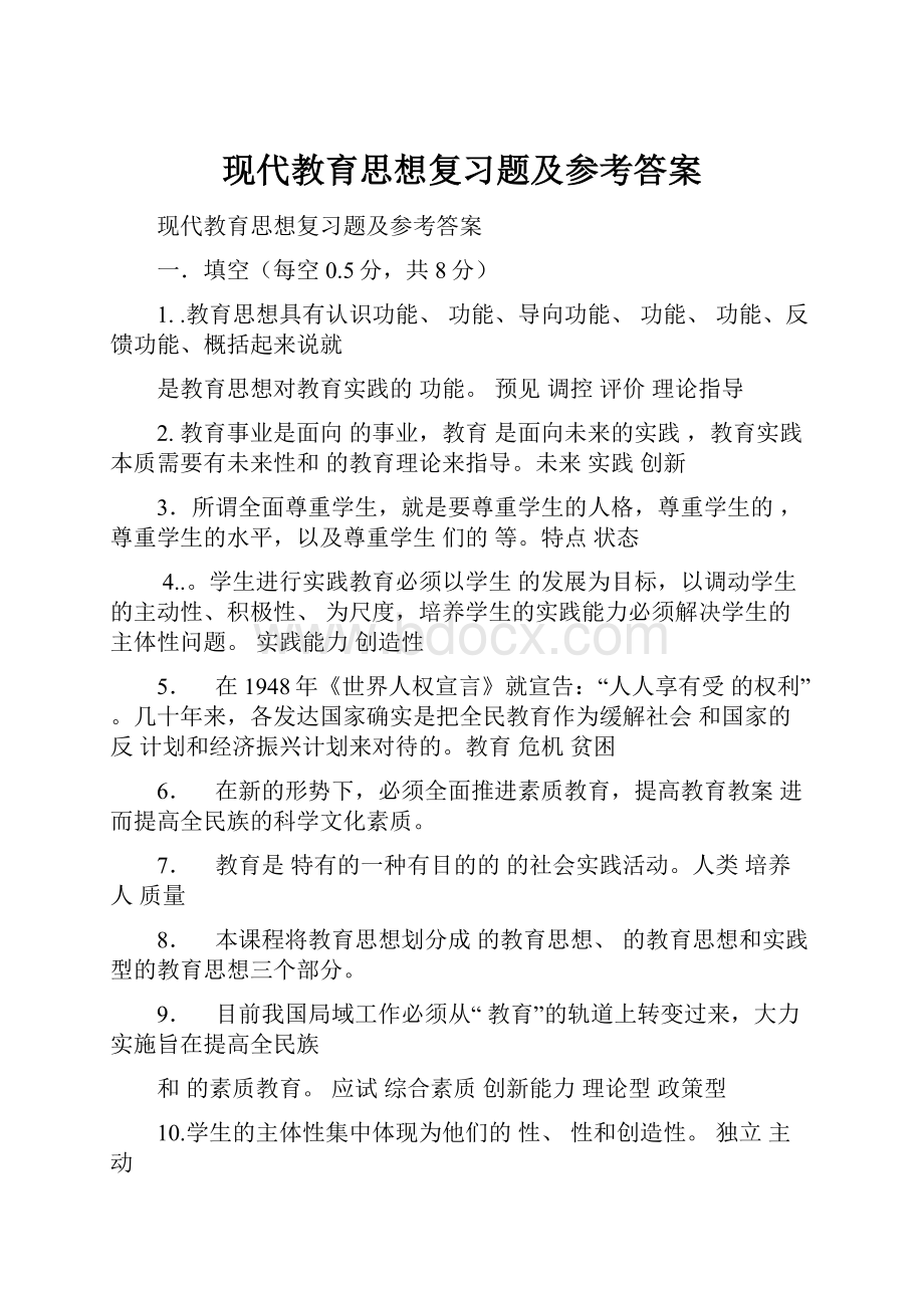 现代教育思想复习题及参考答案.docx_第1页