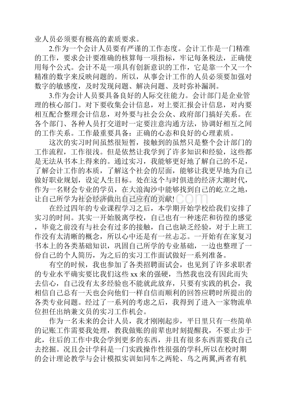 会计文员实习心得体会.docx_第2页