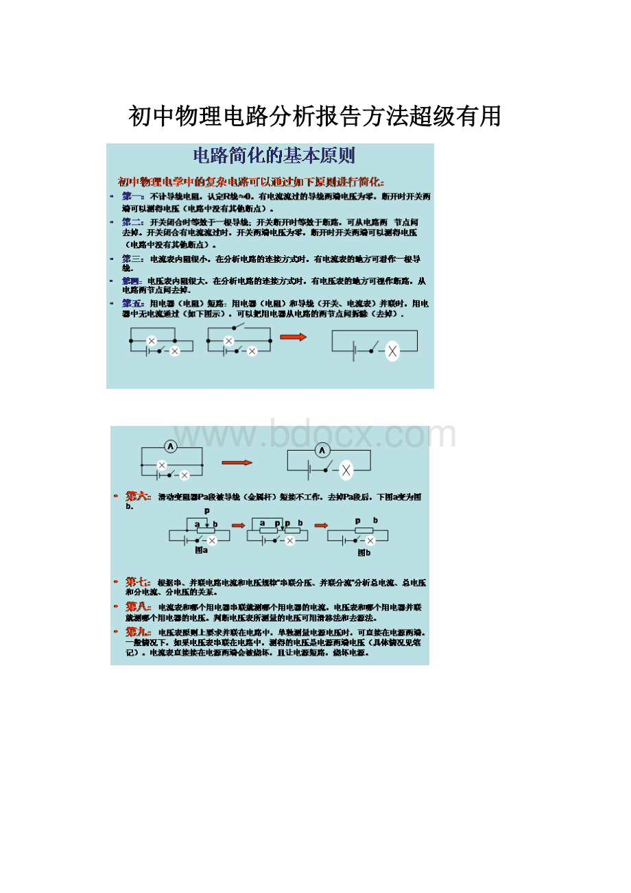 初中物理电路分析报告方法超级有用.docx