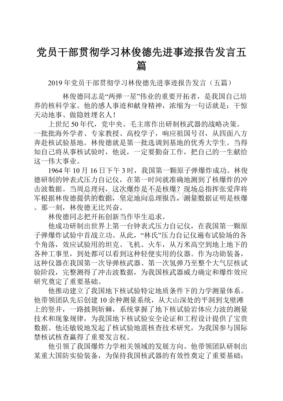 党员干部贯彻学习林俊德先进事迹报告发言五篇.docx