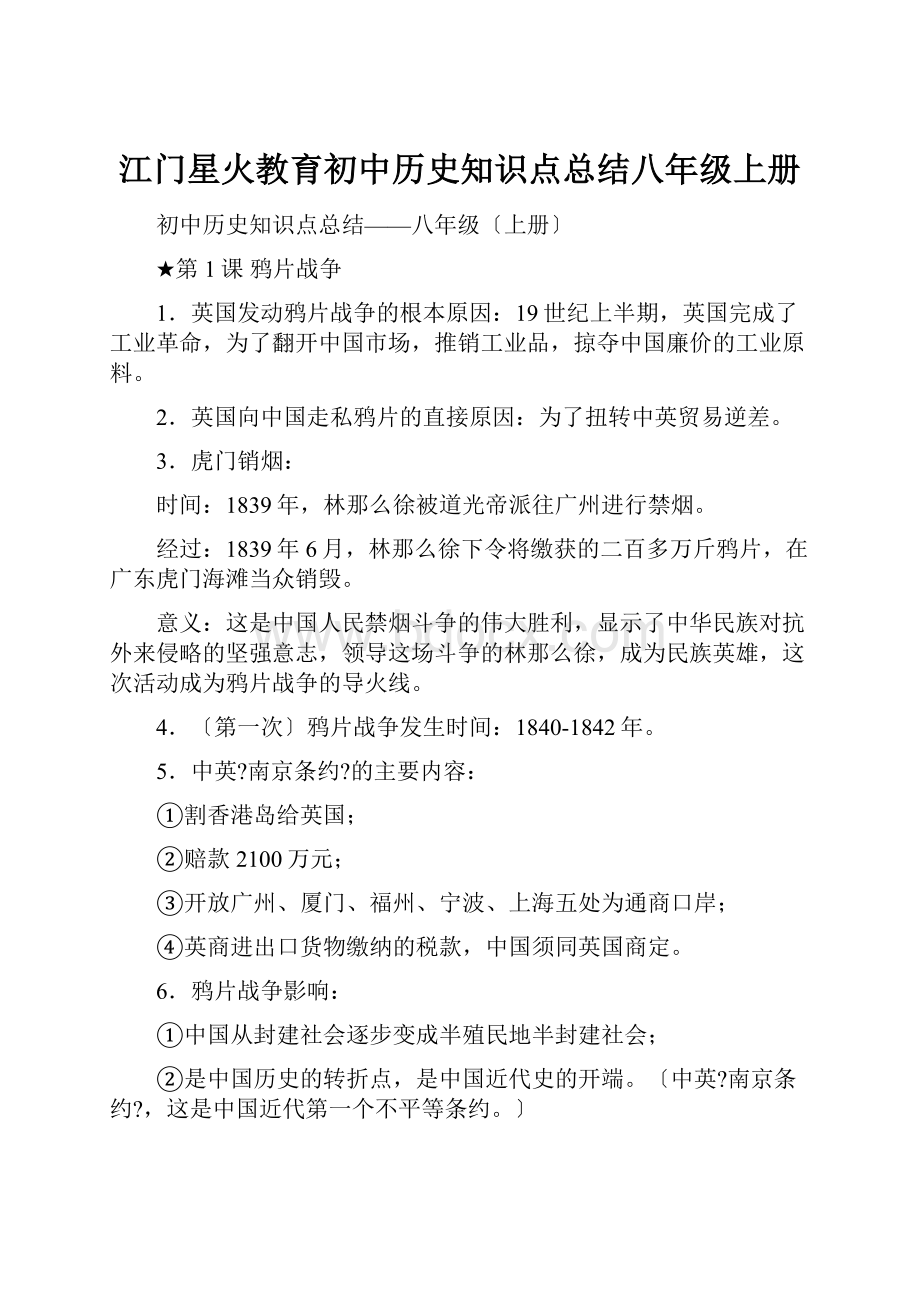 江门星火教育初中历史知识点总结八年级上册.docx