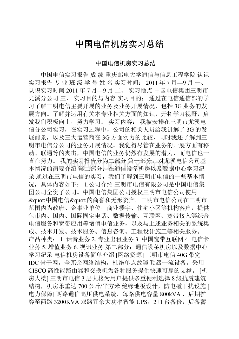 中国电信机房实习总结.docx