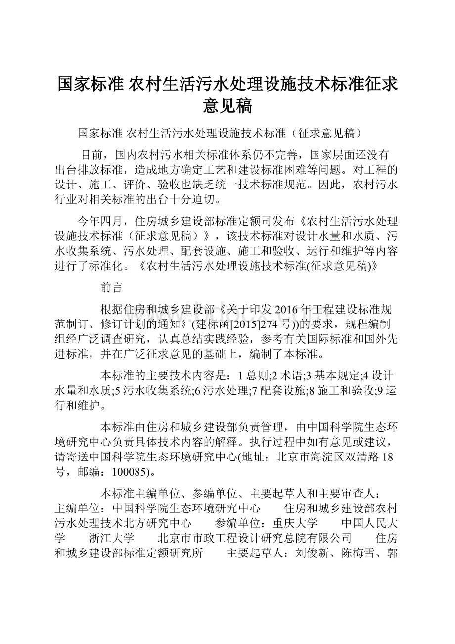 国家标准农村生活污水处理设施技术标准征求意见稿.docx