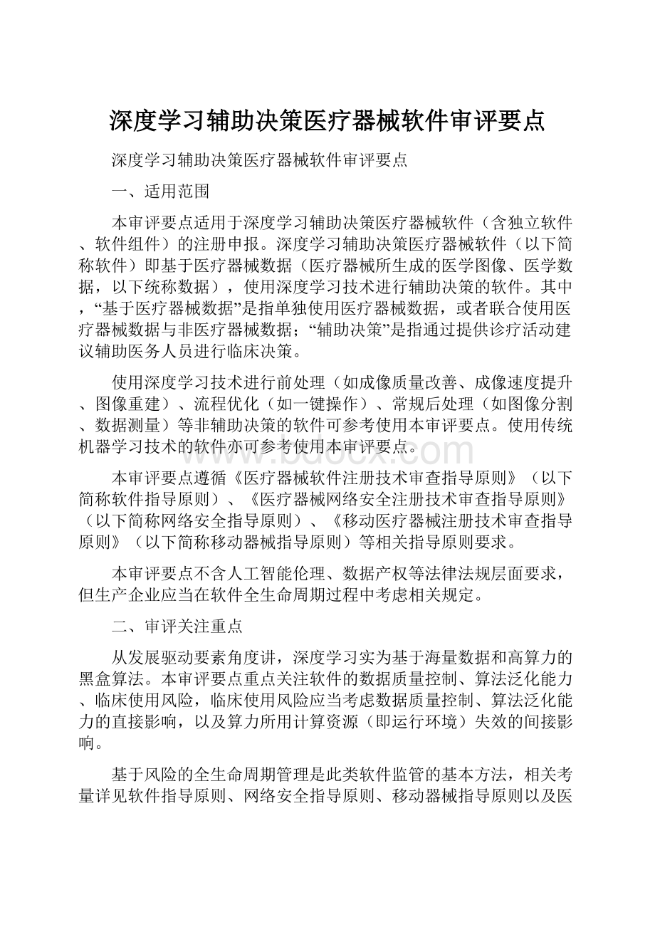 深度学习辅助决策医疗器械软件审评要点.docx