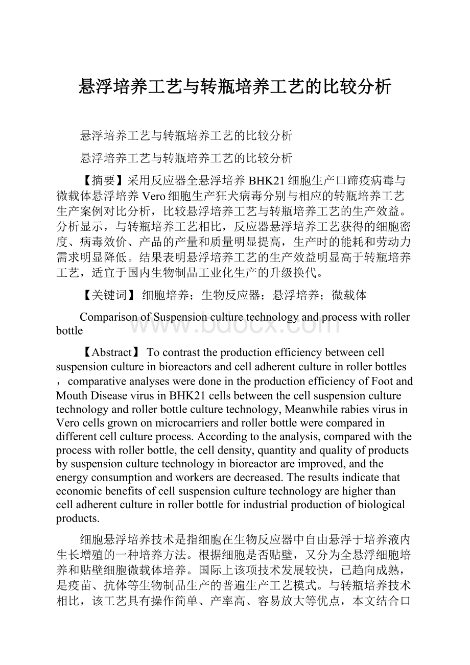 悬浮培养工艺与转瓶培养工艺的比较分析.docx