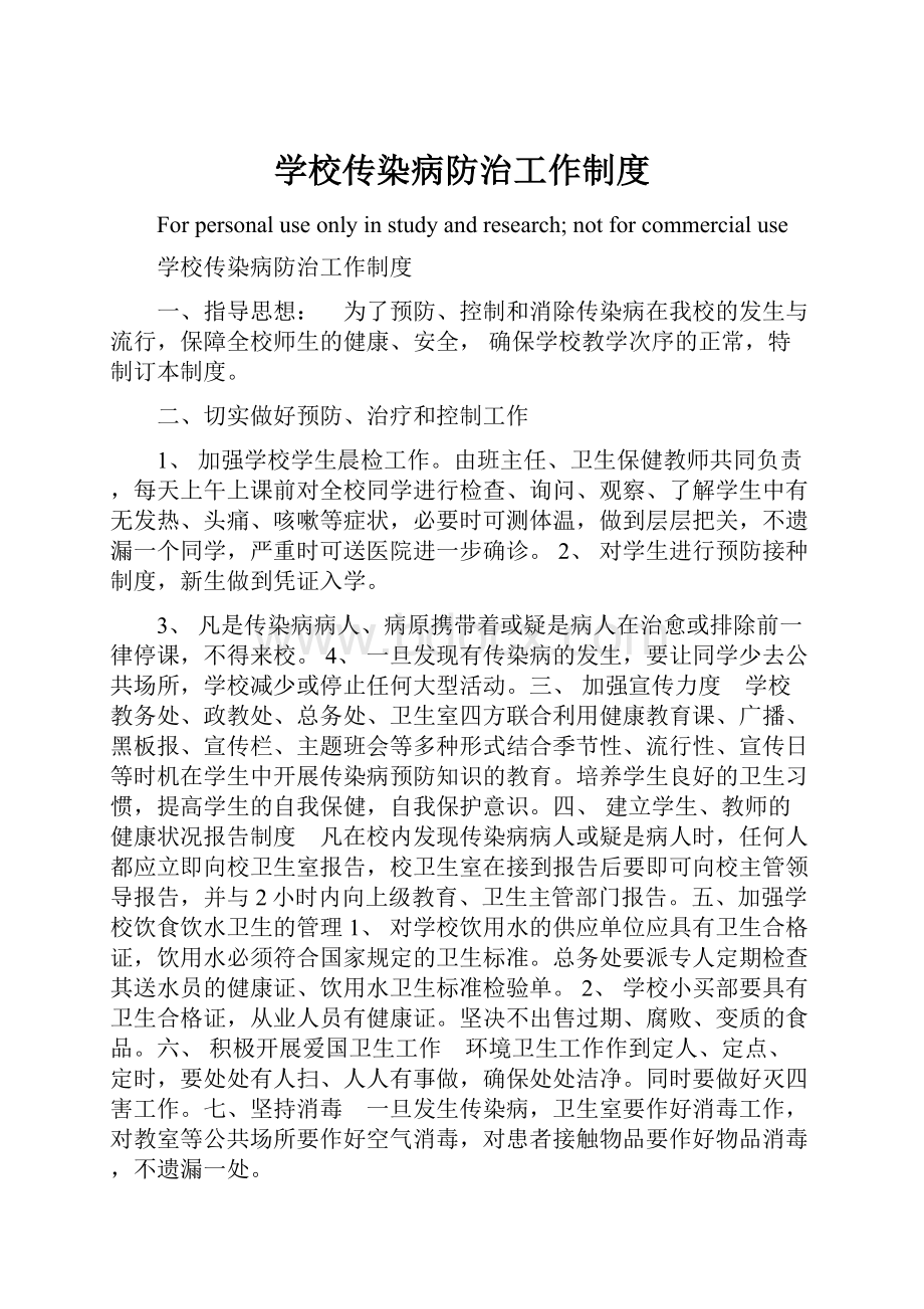 学校传染病防治工作制度.docx_第1页