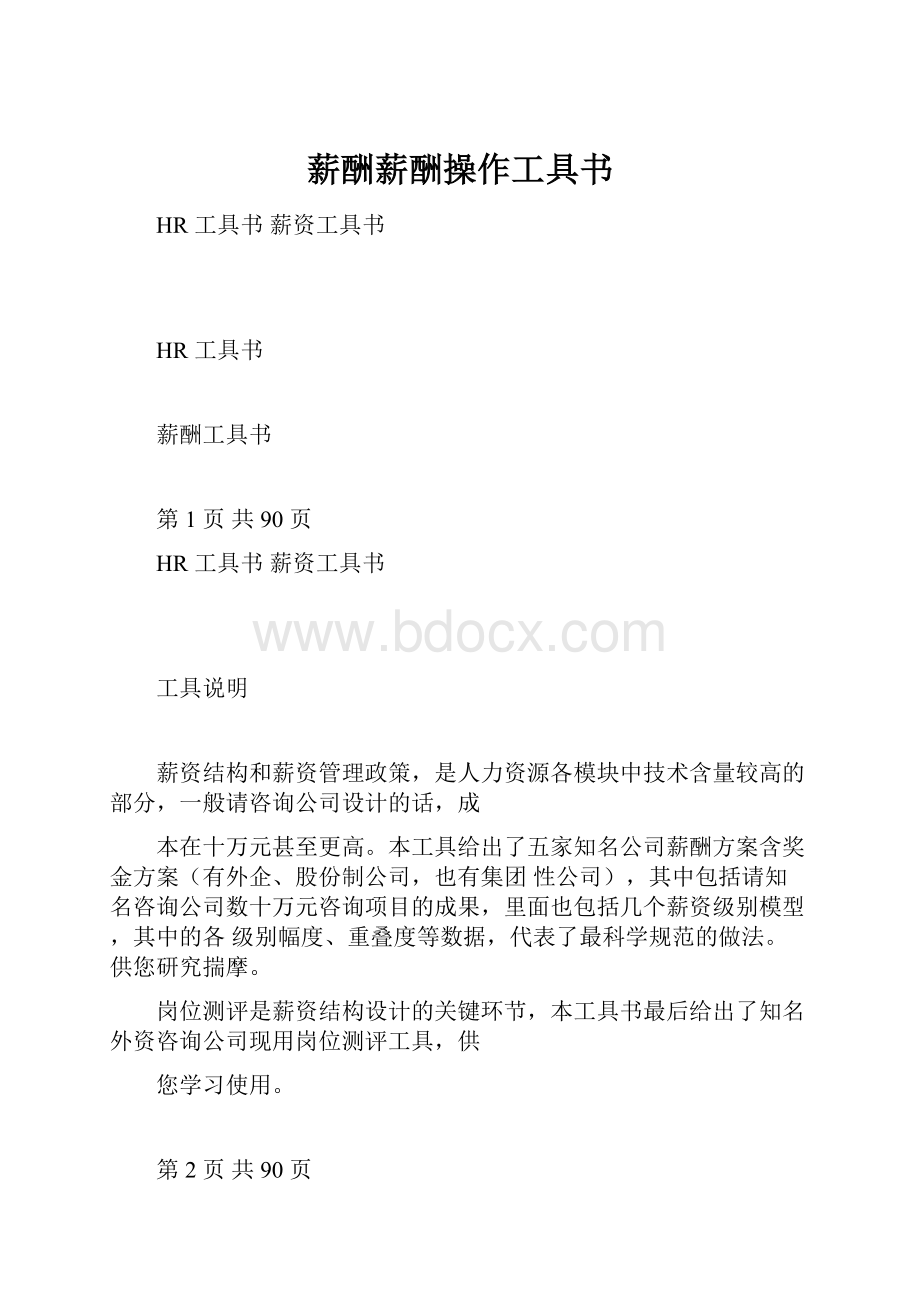 薪酬薪酬操作工具书.docx