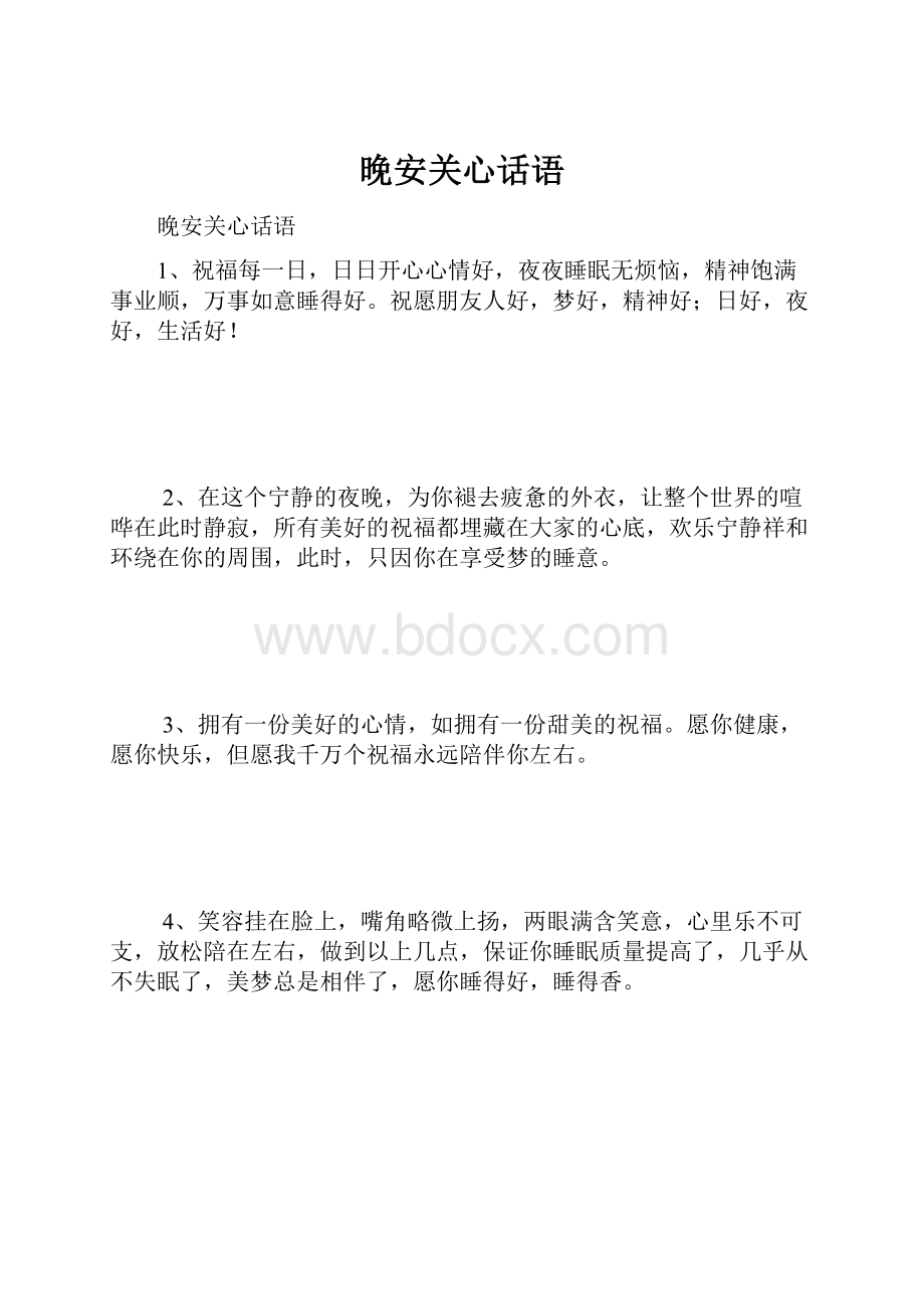 晚安关心话语.docx