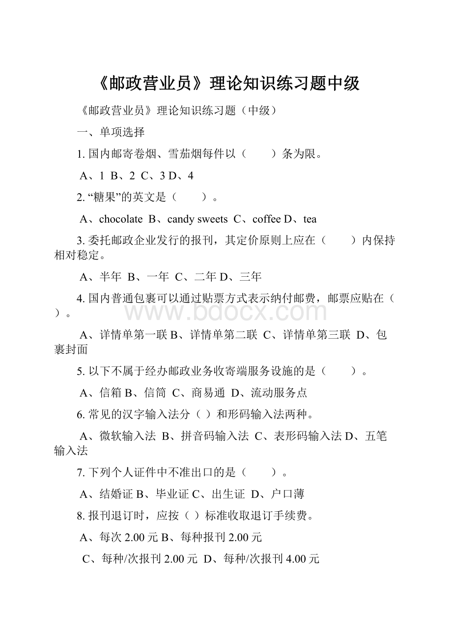 《邮政营业员》理论知识练习题中级.docx