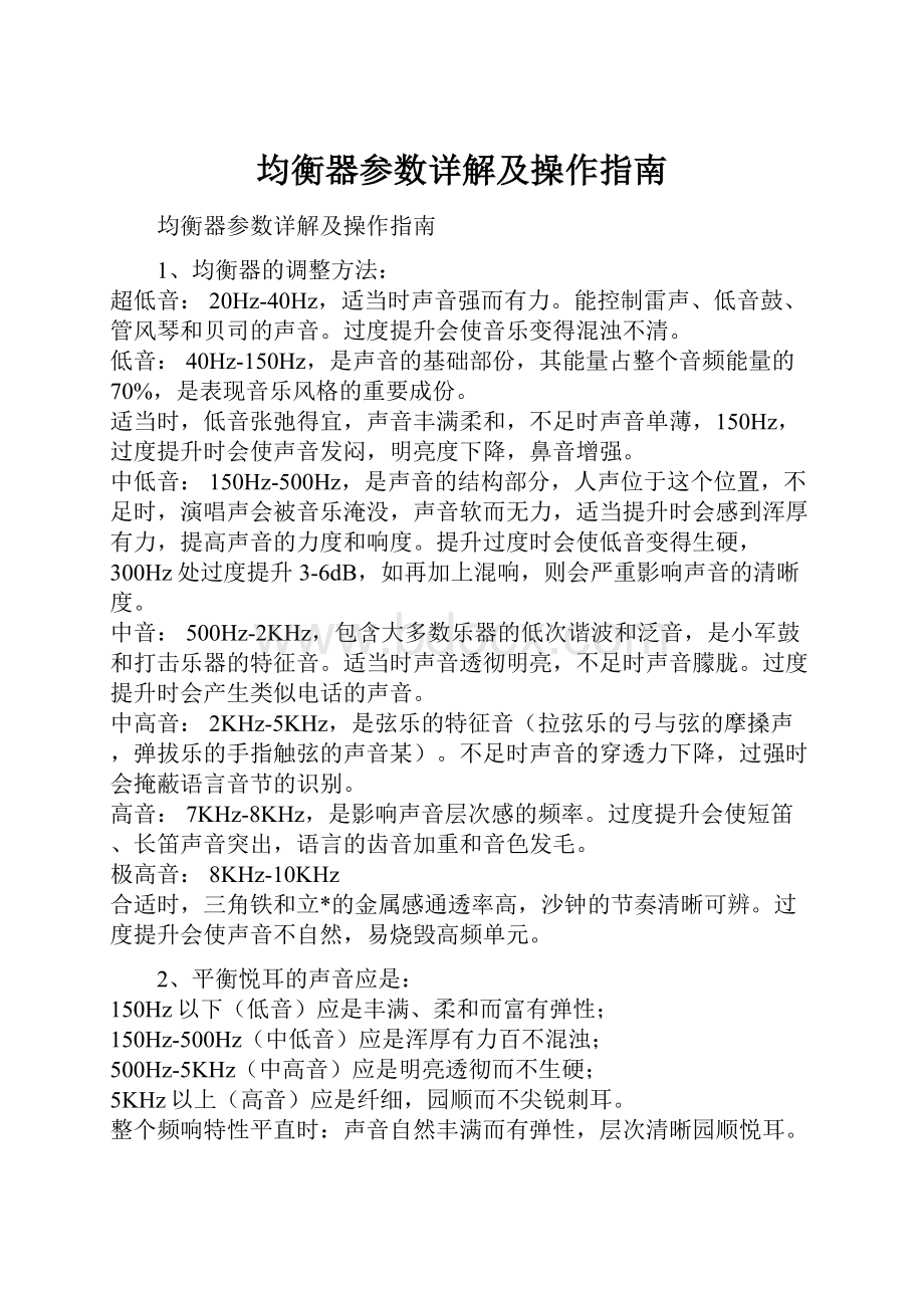 均衡器参数详解及操作指南.docx_第1页