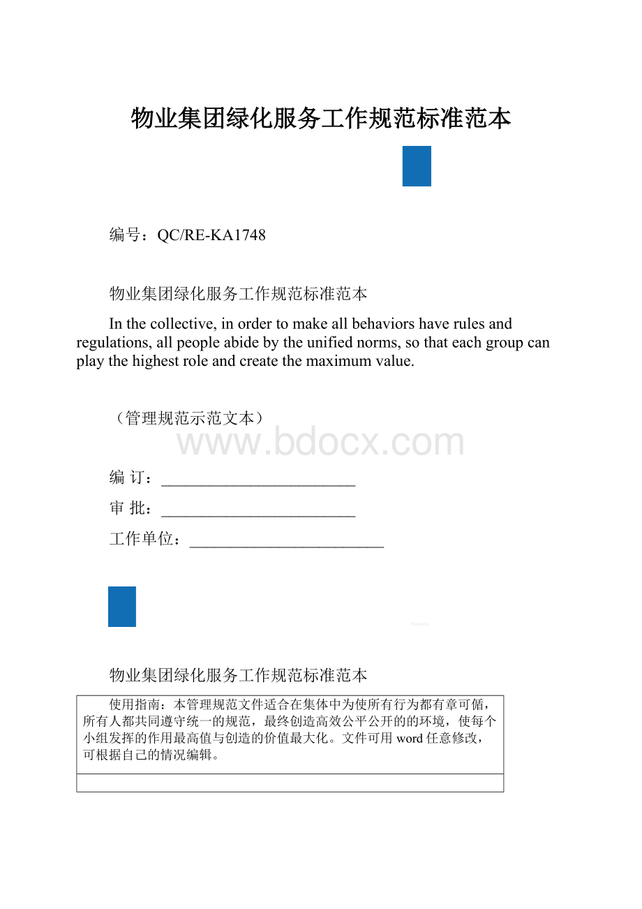 物业集团绿化服务工作规范标准范本.docx