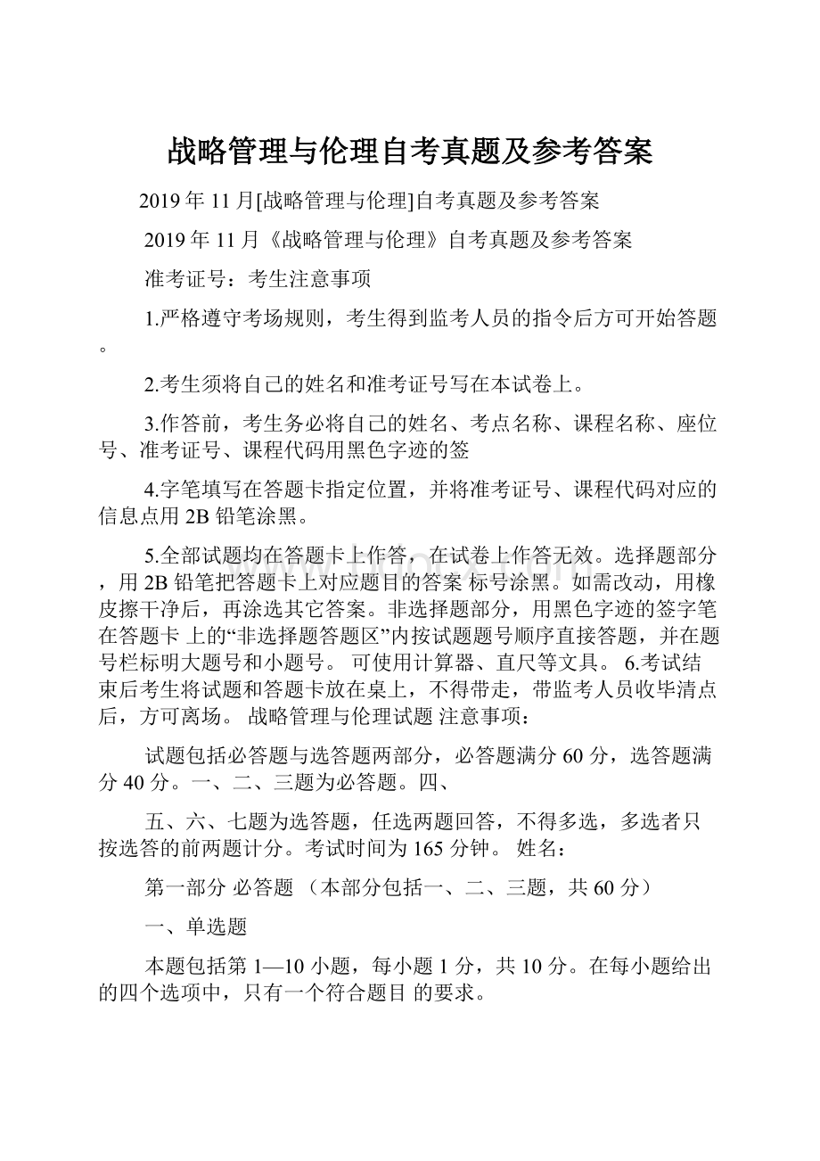 战略管理与伦理自考真题及参考答案.docx