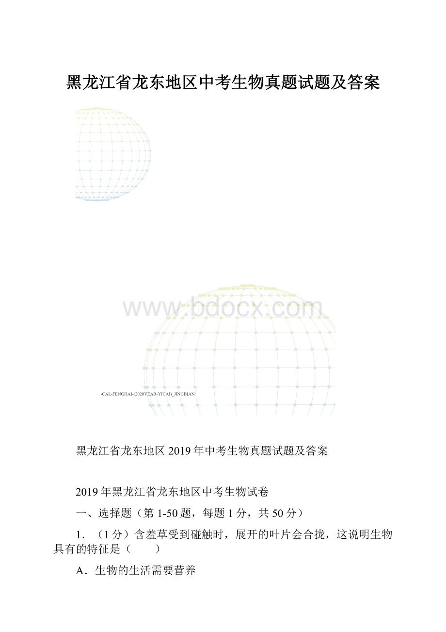 黑龙江省龙东地区中考生物真题试题及答案.docx