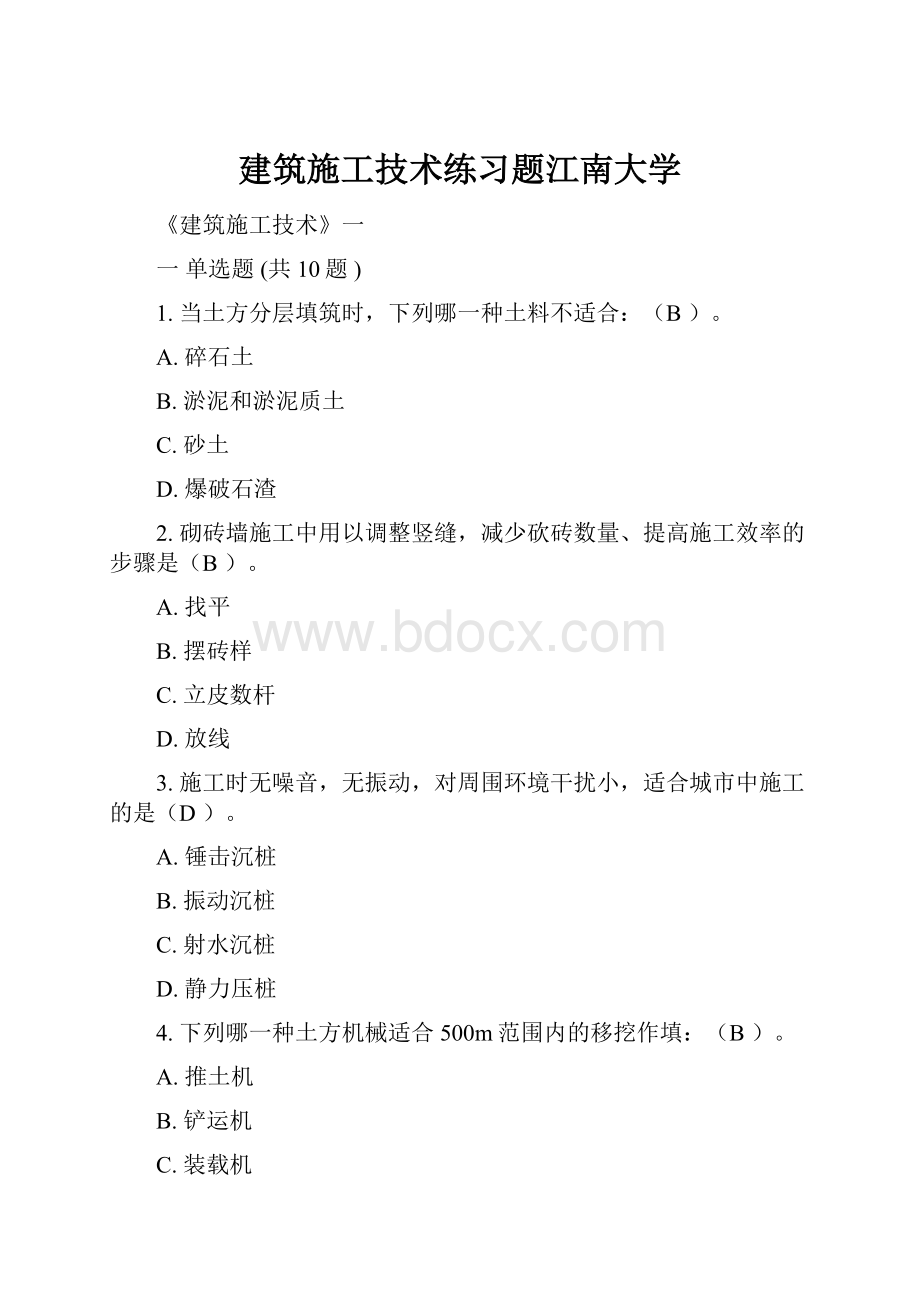 建筑施工技术练习题江南大学.docx