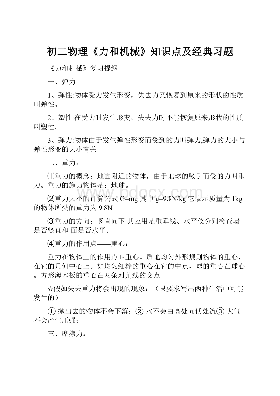 初二物理《力和机械》知识点及经典习题.docx