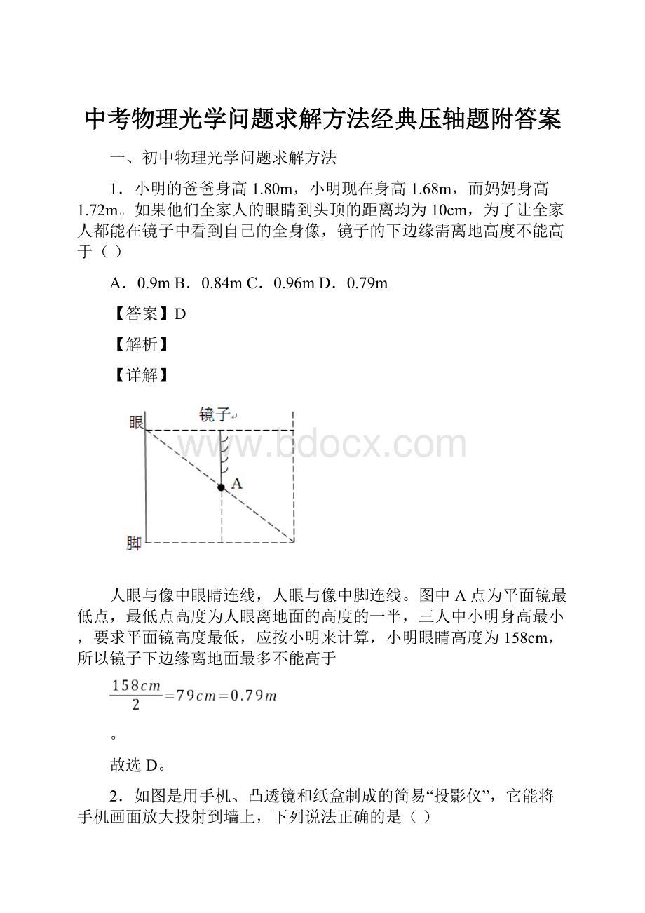 中考物理光学问题求解方法经典压轴题附答案.docx