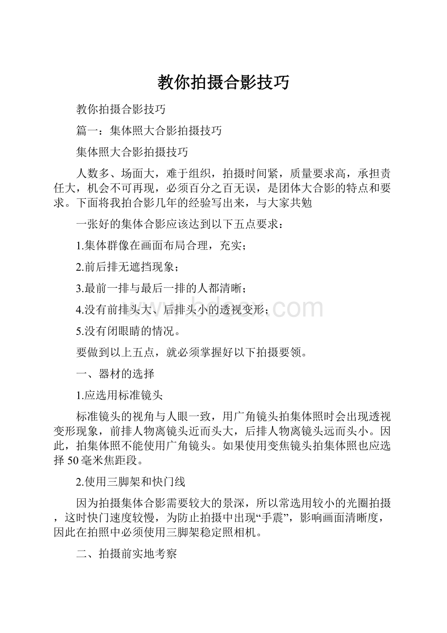 教你拍摄合影技巧.docx_第1页