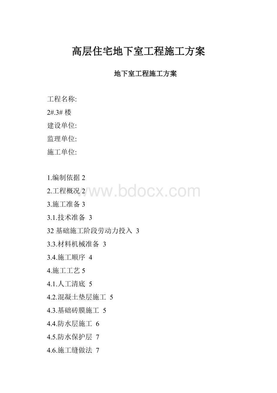 高层住宅地下室工程施工方案.docx_第1页