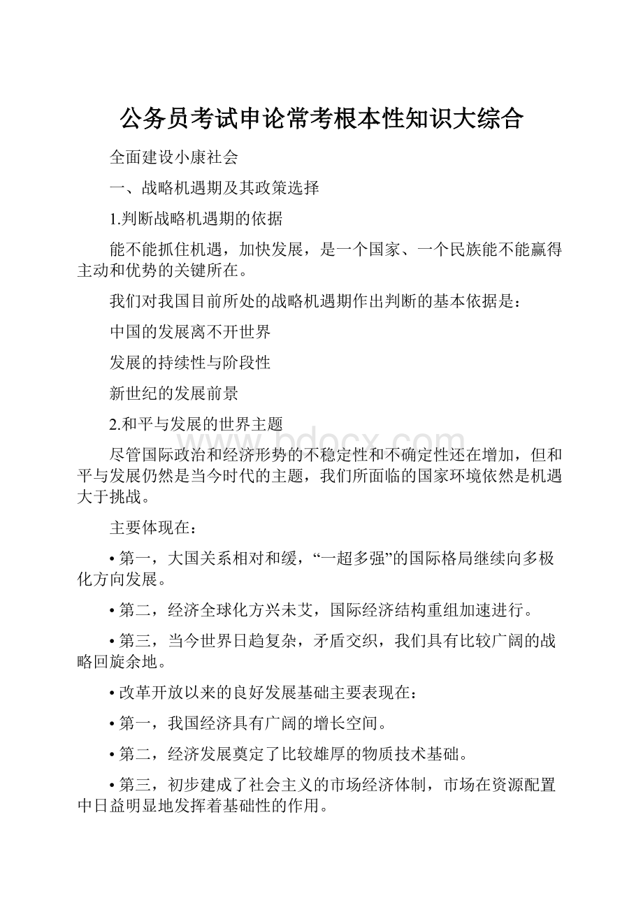 公务员考试申论常考根本性知识大综合.docx