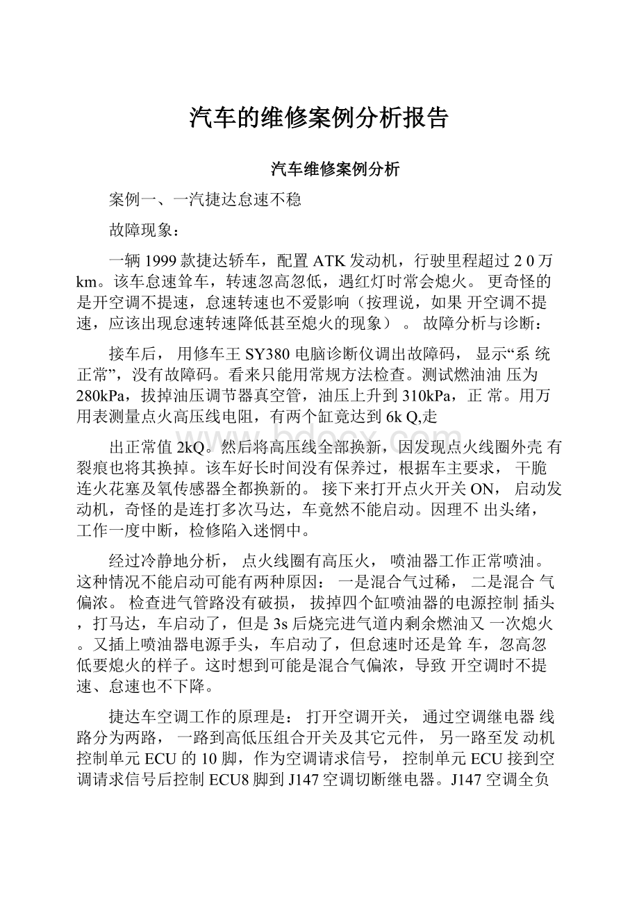 汽车的维修案例分析报告.docx