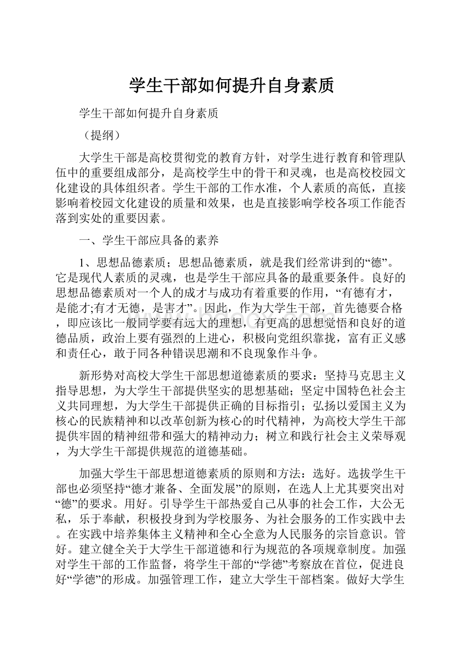 学生干部如何提升自身素质.docx