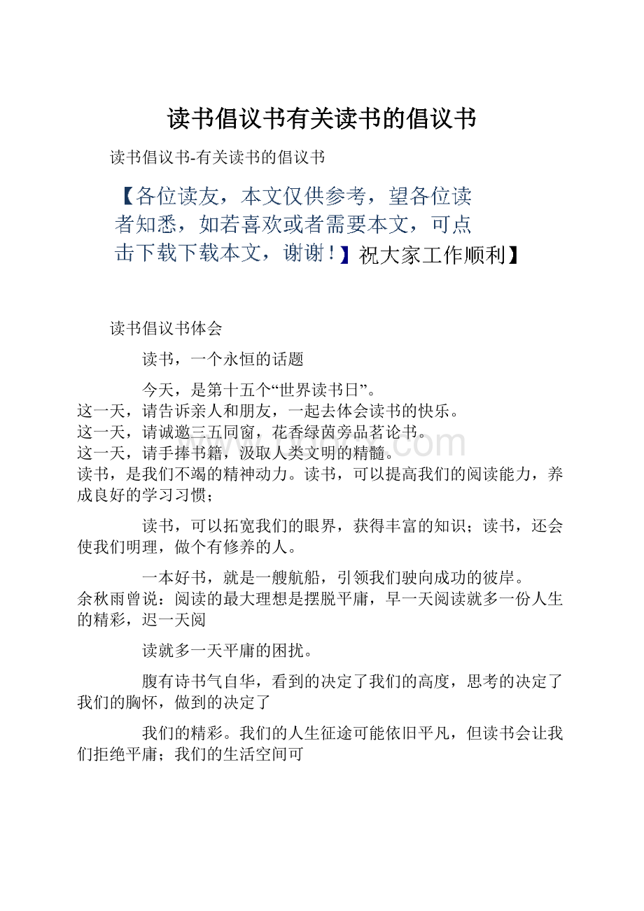 读书倡议书有关读书的倡议书.docx_第1页