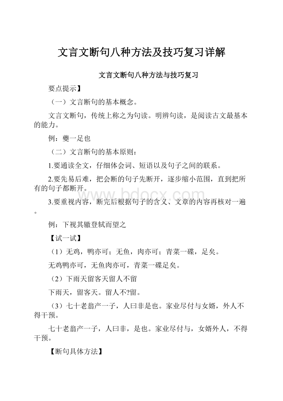 文言文断句八种方法及技巧复习详解.docx