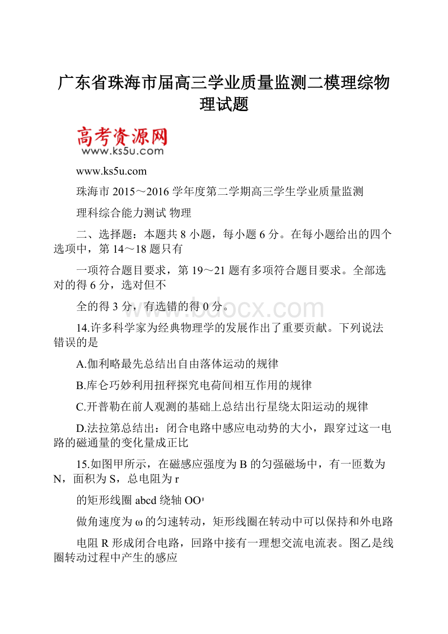 广东省珠海市届高三学业质量监测二模理综物理试题.docx