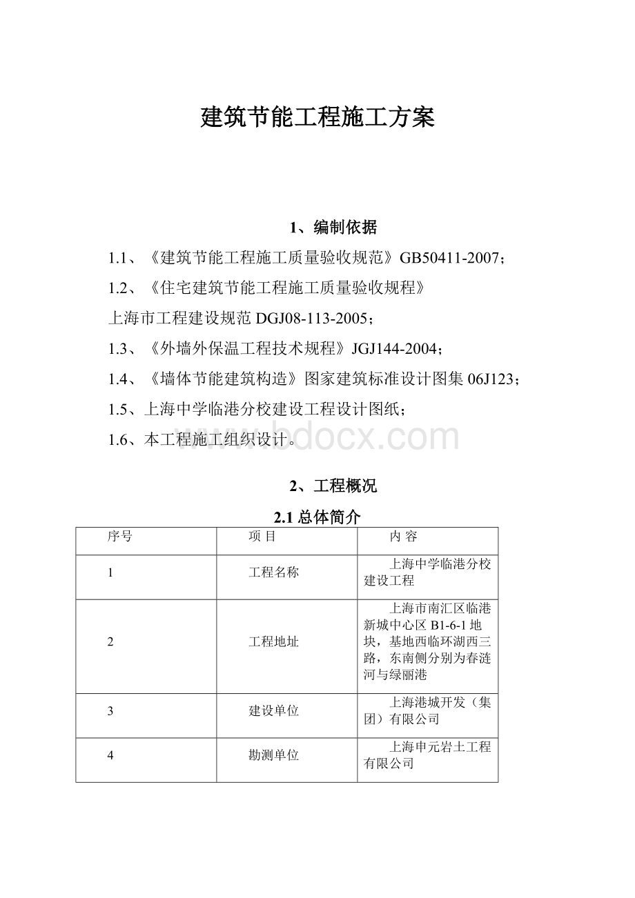 建筑节能工程施工方案.docx