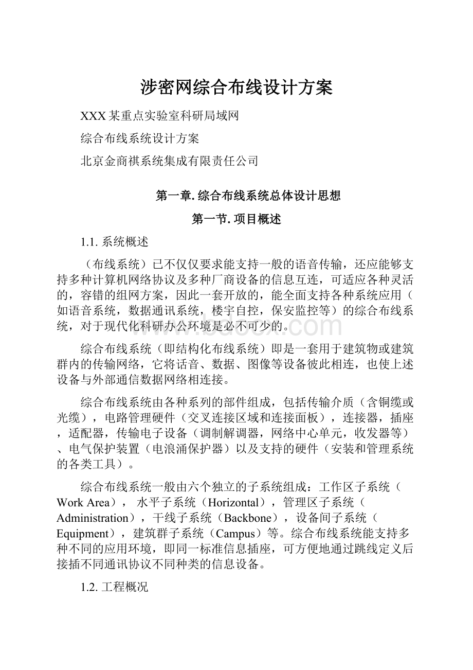 涉密网综合布线设计方案.docx