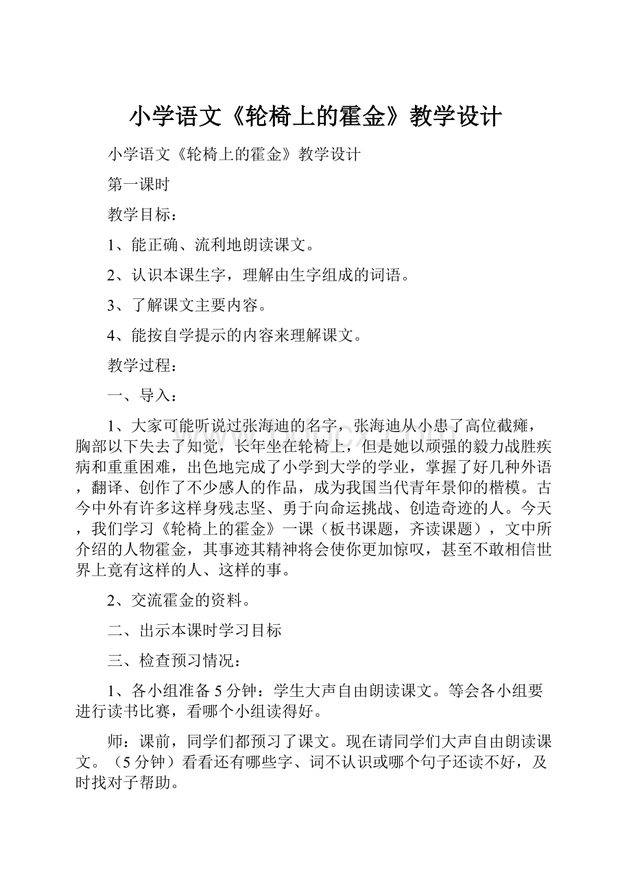 小学语文《轮椅上的霍金》教学设计.docx