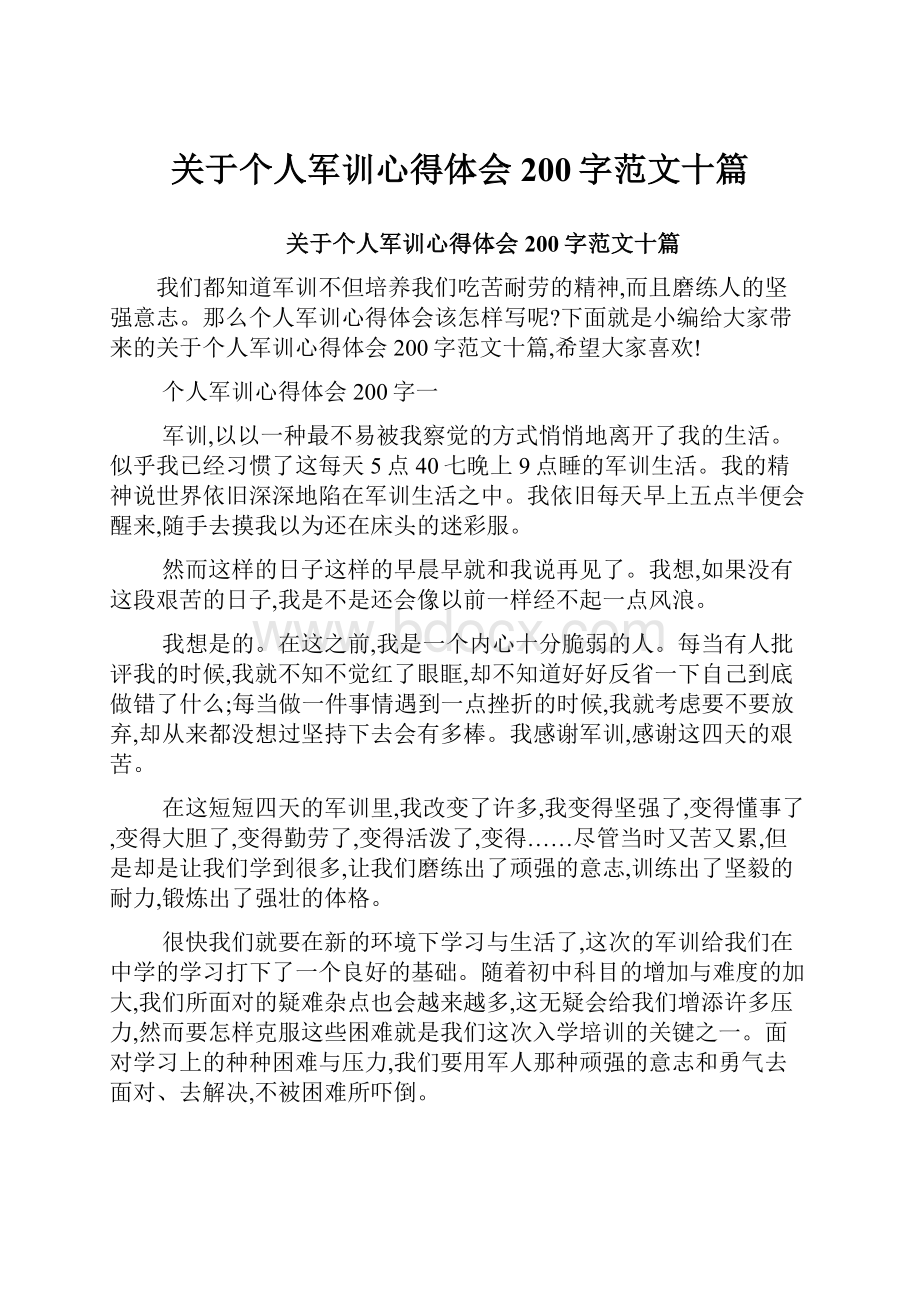 关于个人军训心得体会200字范文十篇.docx