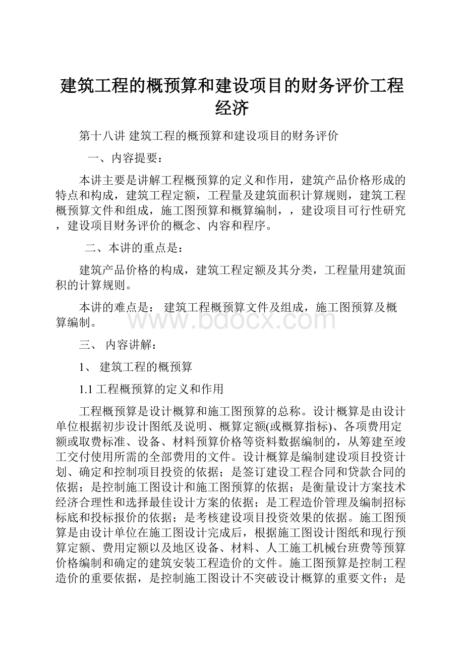 建筑工程的概预算和建设项目的财务评价工程经济.docx_第1页