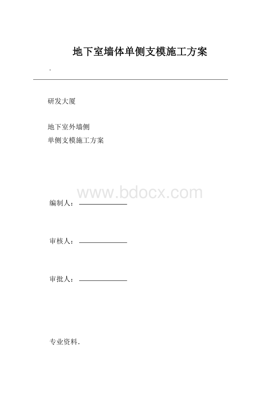 地下室墙体单侧支模施工方案.docx_第1页