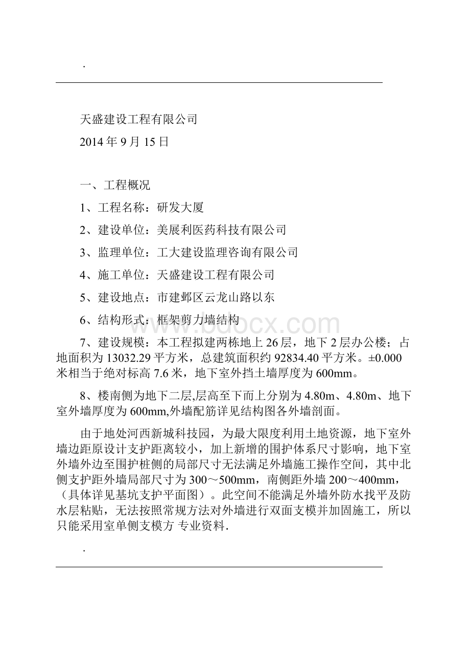 地下室墙体单侧支模施工方案.docx_第2页