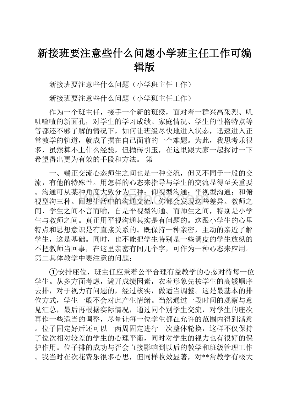 新接班要注意些什么问题小学班主任工作可编辑版.docx